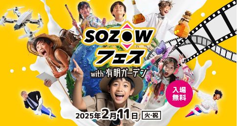 SOZOWフェス Tokyo 2025 Spring with 有明ガーデン