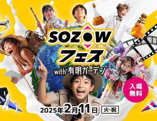 SOZOWフェス Tokyo 2025 Spring with 有明ガーデン