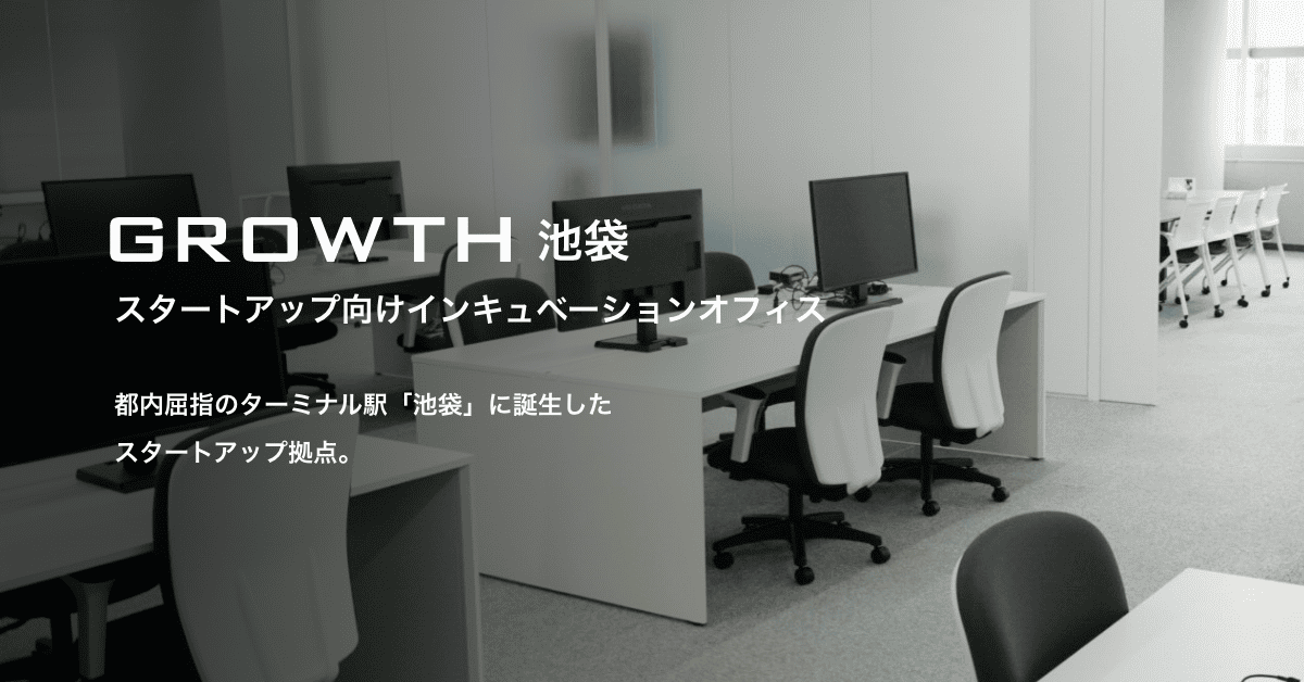 スタートアップ向けインキュベーションオフィス GROWTH池袋 - 住友不動産 グロースサポート事業