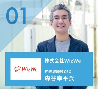 森谷幸平 株式会社WizWe