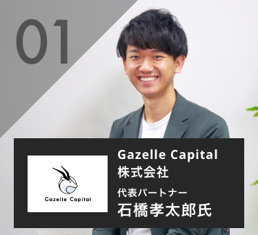 石橋孝太郎 Gazelle Capital株式会社