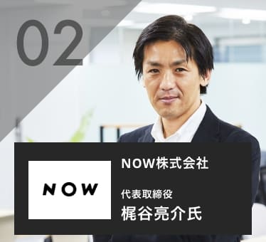 梶谷亮介 NOW株式会社