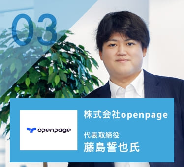 藤島誓也 株式会社openpage