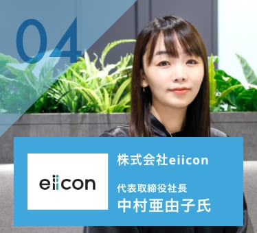 中村亜由子 株式会社eiicon