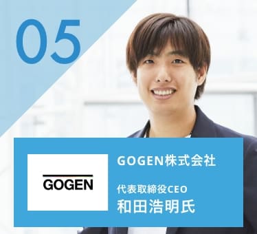 和田浩明 GOGEN株式会社