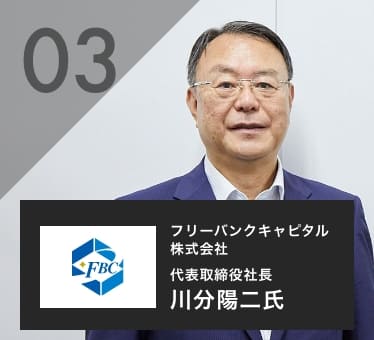 川分陽二 フリーバンクキャピタル株式会社