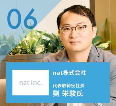 劉 栄駿 nat株式会社