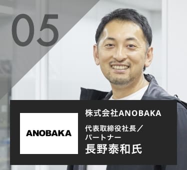 長野泰和 株式会社ANOBAKA