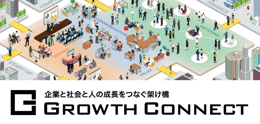 ｢Growth Connect｣の特設ページを公開＆一部リニューアルしました！