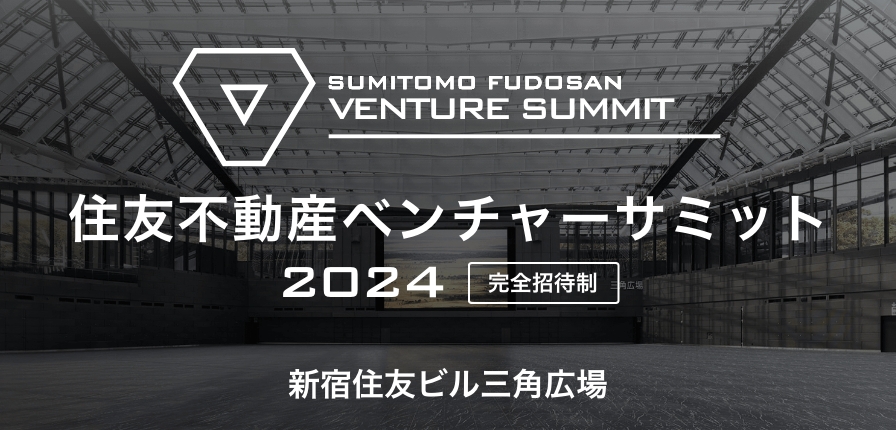 住友不動産ベンチャーサミット2024の特設サイトを公開しました！