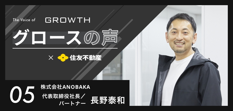 『グロースの声』(株)ANOBAKA編 を公開しました！