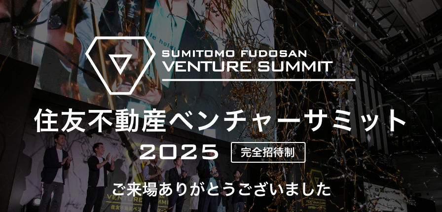 「住友不動産ベンチャーサミット2025」ご来場ありがとうございました