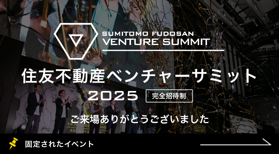 「住友不動産ベンチャーサミット2025」ご来場ありがとうございました