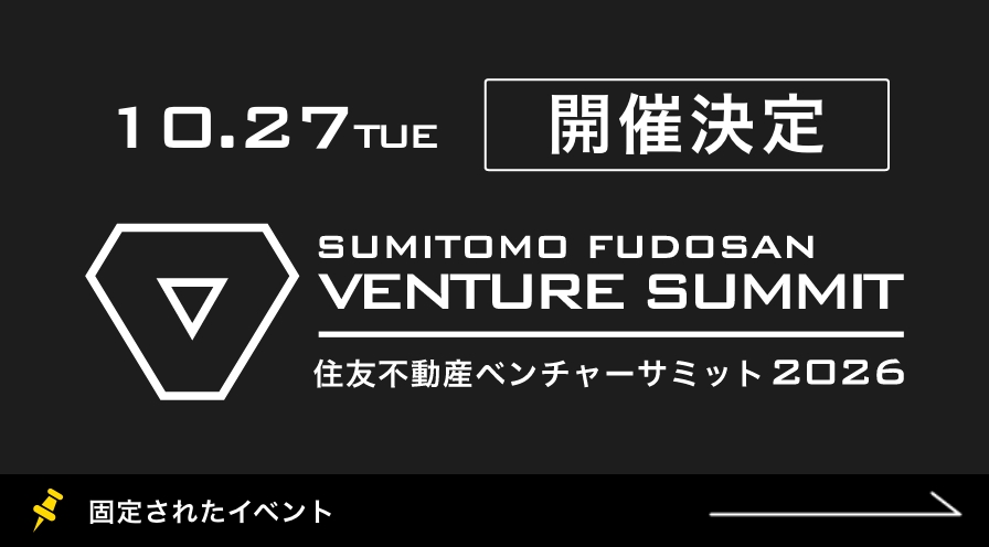 「住友不動産ベンチャーサミット2026」開催決定！ピッチ登壇応募は7/31(金)まで！応募はこちらから