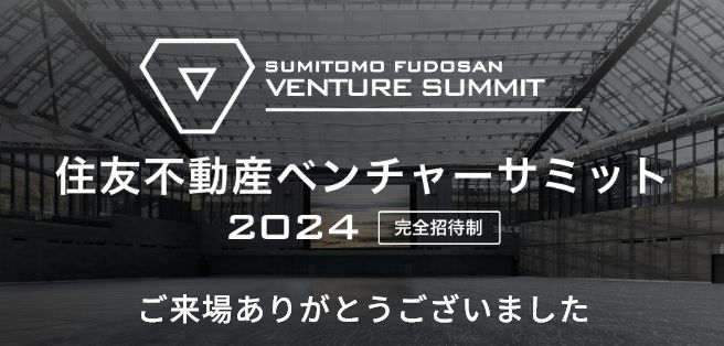 ベンチャーサミット2024開催終了しました！