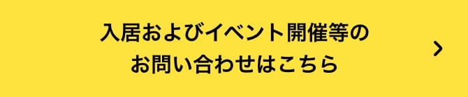 入居およびイベント開催等のお問い合わせはこちら