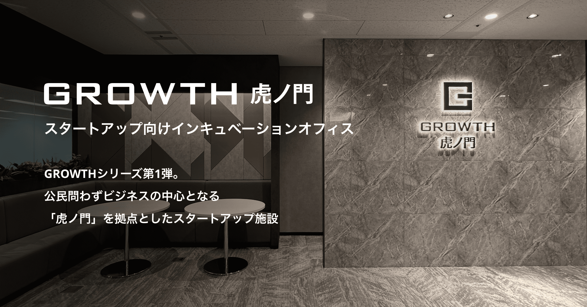スタートアップ向けインキュベーションオフィス GROWTH虎ノ門 - 住友不動産 グロースサポート事業