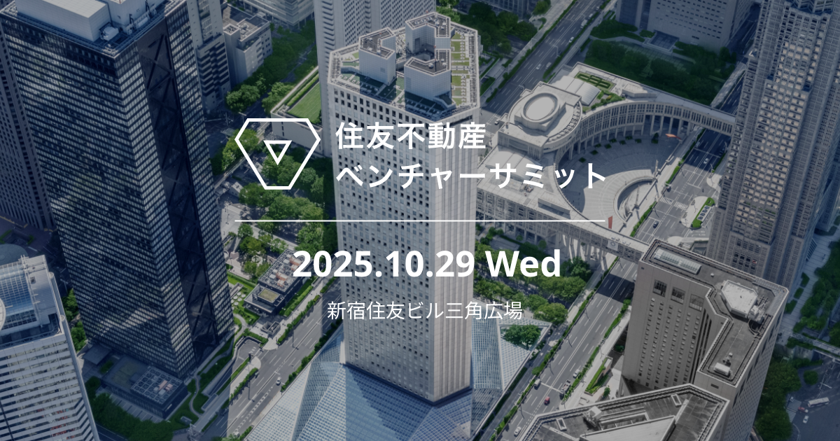 住友不動産ベンチャーサミット2025｜新宿住友ビル三角広場