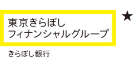 きらぼし銀行